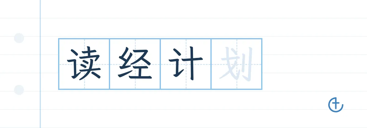 读经计划表推荐:4 个适合抄写的短计划(诗篇、箴言、腓立比书)