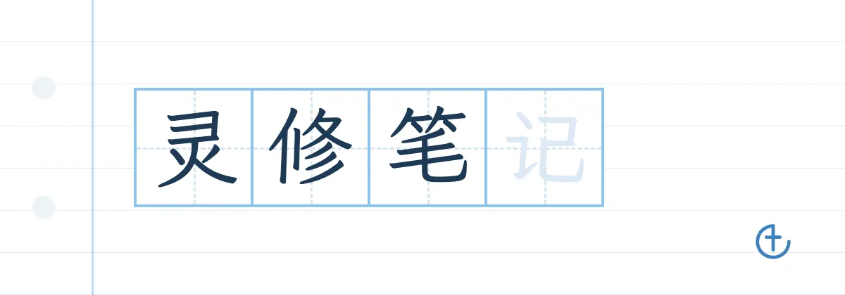 灵修笔记怎么写？一个简单的格式、范例与 10 个引导问题