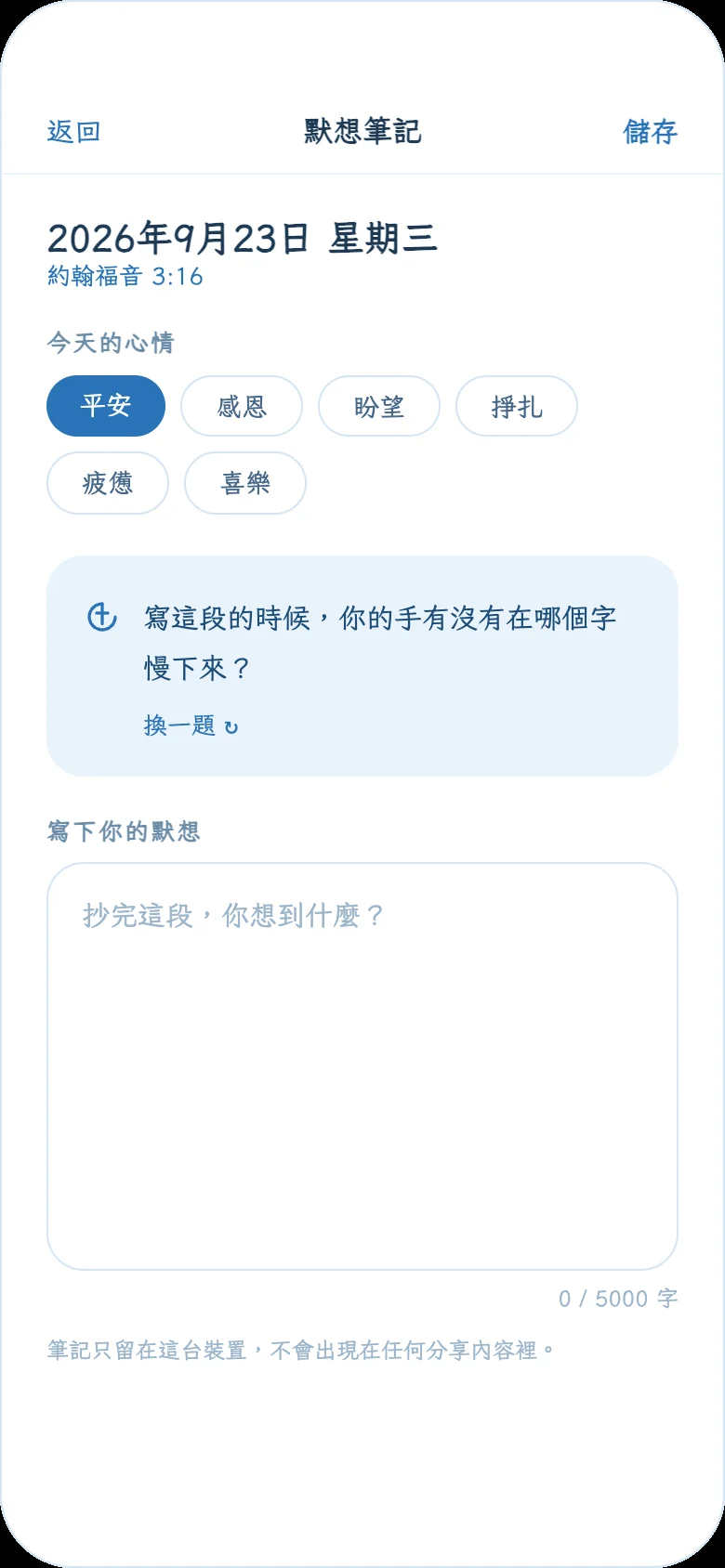 默想筆記畫面，含引導問題與心情標籤