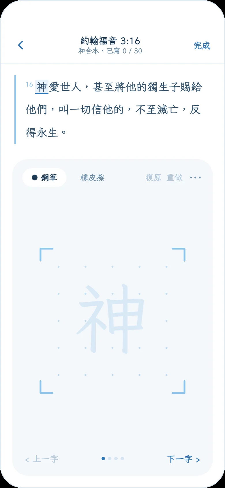 手寫抄寫畫面：上方是約翰福音 3:16，下方是點陣書寫格